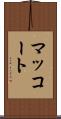マッコート Scroll