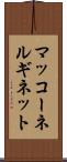 マッコーネルギネット Scroll