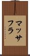 マッサフラ Scroll