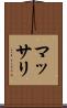 マッサリ Scroll