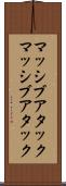 マッシブアタック Scroll