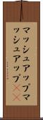 マッシュアップ Scroll