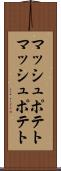 マッシュポテト Scroll