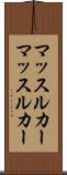 マッスルカー Scroll
