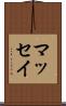 マッセイ Scroll