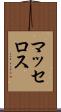 マッセロス Scroll