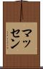 マッセン Scroll