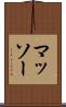 マッソー Scroll