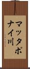 マッタポナイ川 Scroll