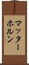 マッターホルン Scroll
