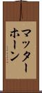 マッターホーン Scroll