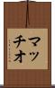 マッチオ Scroll
