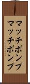 マッチポンプ Scroll