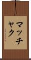 マッチャク Scroll