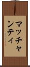 マッチャンティ Scroll