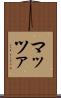 マッツァ Scroll