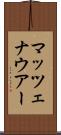 マッツェナウアー Scroll
