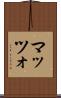 マッツォ Scroll