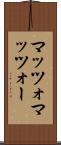 マッツォ Scroll