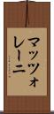マッツォレーニ Scroll