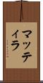 マッティラ Scroll