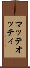 マッテオッティ Scroll