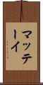 マッテーイ Scroll