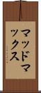 マッドマックス Scroll