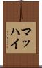 マッハイ Scroll