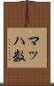 マッハ数 Scroll