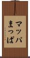 マッパ Scroll