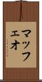 マッフェオ Scroll