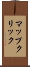 マップ・クリック Scroll