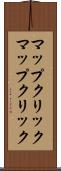 マップクリック Scroll