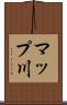 マップ川 Scroll