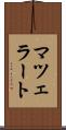 マツェラート Scroll