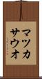 マツカサウオ Scroll