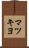 マツキヨ Scroll