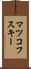 マツコフスキー Scroll