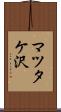 マツタケ沢 Scroll