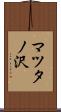 マツタノ沢 Scroll