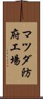 マツダ防府工場 Scroll