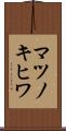 マツノキヒワ Scroll