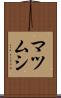 マツムシ Scroll