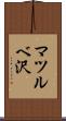 マツルベ沢 Scroll