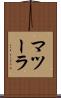 マツーラ Scroll