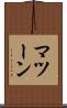 マツーン Scroll
