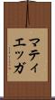 マティエッガ Scroll