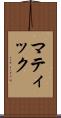 マティック Scroll