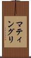 マティングリ Scroll